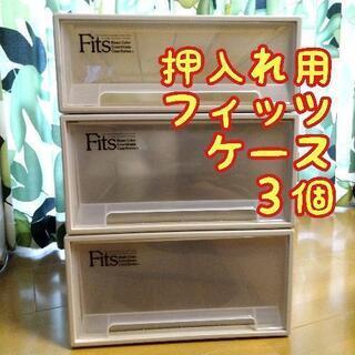 【再値下げ】フィッツケース（押入れ用）３個