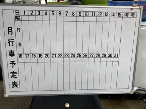 日程表ホワイトボード①