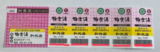 極楽湯回数券◆残り5回分
