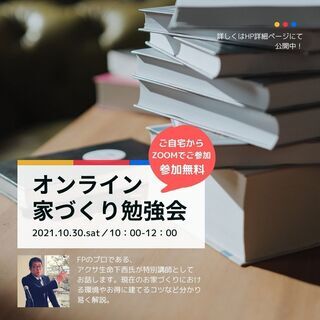【予約制・オンライン】お家づくり資金勉強会～ライフプランで幸せな...