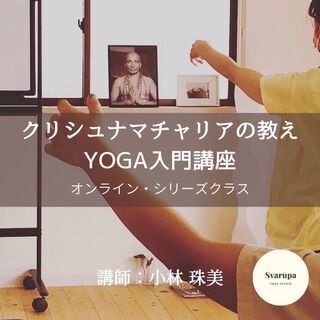 2021年11月、クリシュナマチャリアのYOGA入門講座（オンラ...