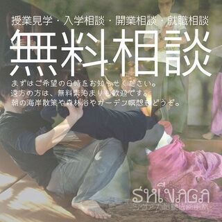 未経験から独立開業をサポート！No1タイ伝統医学マッサージスクー...