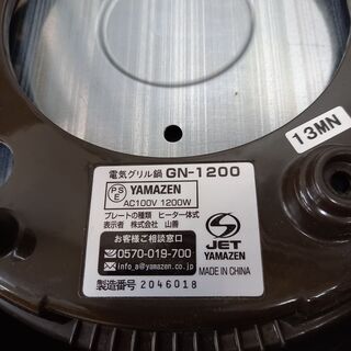 取引場所　南観音　K　2110-096　グリル鍋　GN-1200　YAMAZEN　山善　調理器具　ホットプレートの画像