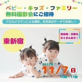 ★東新宿★【無料】11/7（日）☆ベビー・キッズ・ファミリー撮影会☆