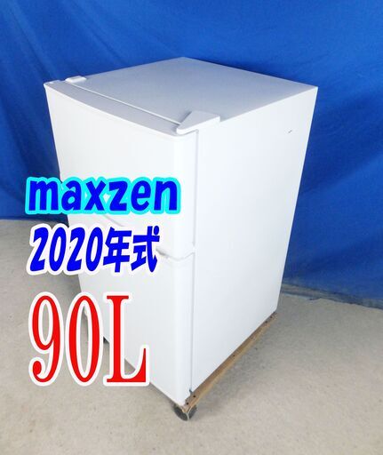 ハロウィーンセール2020年式★maxzen★JR-090ML01WH★90L2ドア冷凍冷蔵庫☆右開き/スマート＆使い勝手抜群/静音設計/省エネ仕様Y-0927-006