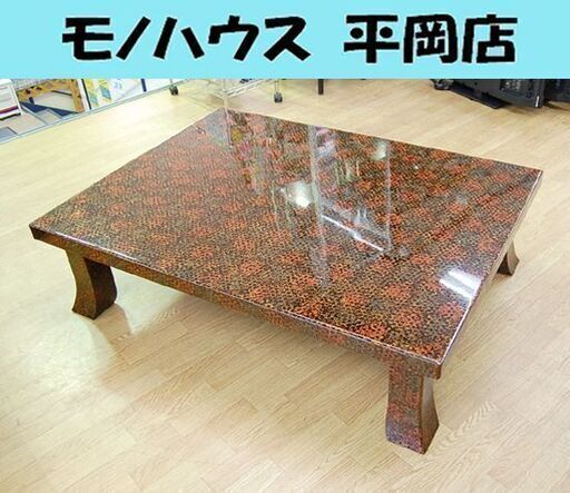 札幌発 伝統工芸 津軽塗 座卓 121×91×33cm 和家具 漆器家具 ローテーブル 須藤哲朗 札幌市 清田区 平岡
