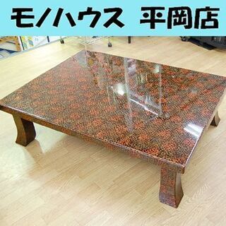 札幌発 伝統工芸 津軽塗 座卓 121×91×33cm 和家具 漆器家具 ローテーブル 須藤哲朗 札幌市 清田区 平岡