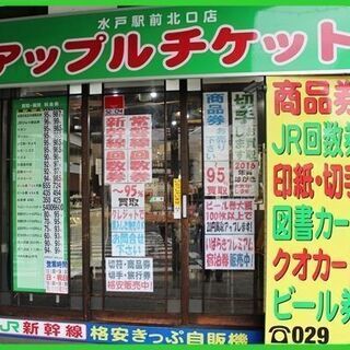 買取＆販売の「アップルチケット水戸駅前北口店」です。の画像