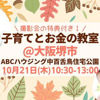 ＼撮影会の特典付き／子育てとお金の教室@堺市