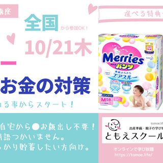 10/21【無料オンライン講座│全国どこからでも参加OK】選べる...