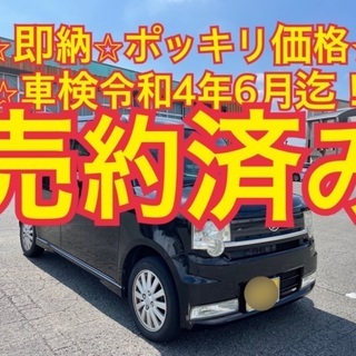 売約済み　　　コミコミ車検令和4年6月迄！ムーブコンテ　カスタム...