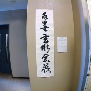 水墨　玄水会の画像