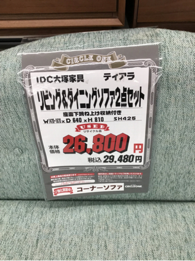 KJ-10【ご来店頂ける方限定】IDC大塚　ティアラ　リビング&ダイニングソファ2点セット