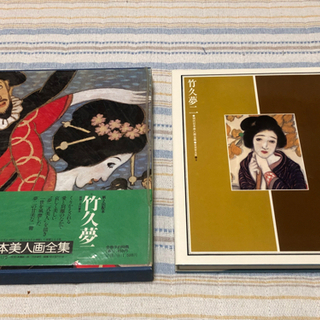 竹久夢二　日本美人画全集8の画像