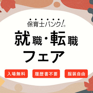 2021年10月『保育士バンク！就職・転職フェア』in藤沢