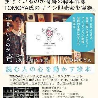 『生きているのが奇跡の絵本作家』TOMOYA氏 サイン会