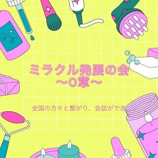 シェア＆ワークを楽しむ　ミラクル発展の会0章