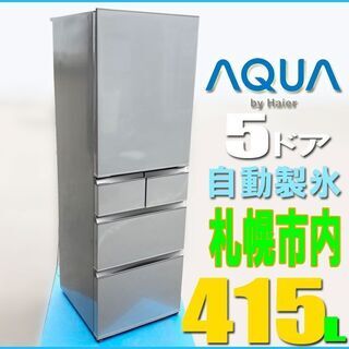 送料設置無料　アクア　人気モデル　大型冷蔵庫　415L 2021年製 アクア大型冷蔵庫 415L 自動製氷 楽天市場】aqua 冷蔵庫 自動製氷機能