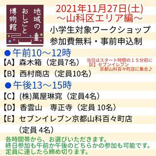 11/27(土)【小学生対象：無料】地域のおしごと博物館～山科区...