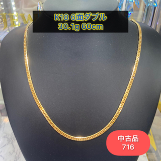 【中古品】K18 6面ダブル 30.1g 60cm ［716］