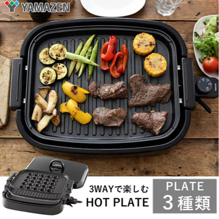山善 3way ホットプレート 平面プレート 波型プレート たこ焼きプレーの画像