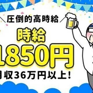 ＼高時給1,850円★日払い可！／未経験安心の軽作業♪電話面接も...