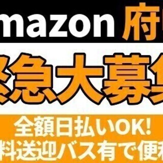 【日払い可】《勤務地：府中市》最大日収12,650円☆超人気アマ...