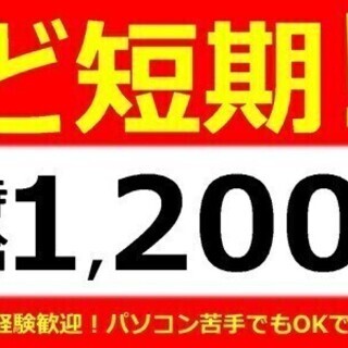 シンプルな確認業務!短期勤務×時給1200円!交通費別途支給♪【...