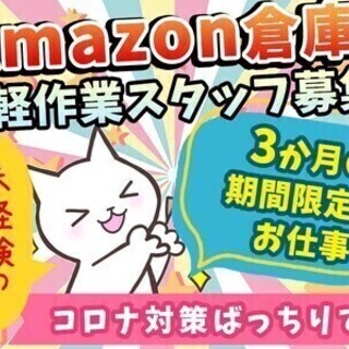 【年末年始までの期間限定】Amazon倉庫で軽作業募集★時給13...