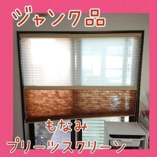 もなみ プリーツスクリーン ツインスタイル ループコード ブライ...