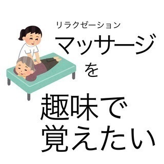 【リラクゼーションマッサージ施術＆フィットネス&ストレッチングにご興味があるかたへ】超完全初心者講習の画像