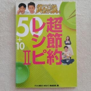 超節約レシピ 50+10