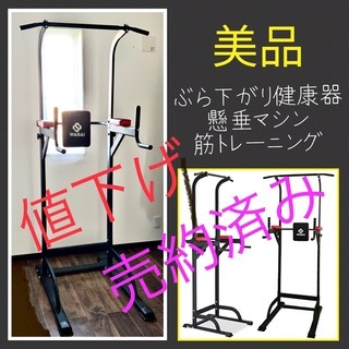 引取り限定◆美品◆WASAI ぶら下がり健康器 懸垂マシン 筋ト...