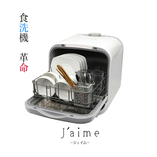 【本日受付終了】【SKジャパン】食器洗い乾燥機 Jaime (ジェイム) ホワイト SDW-J5L(W)【ジェイム 食洗機】