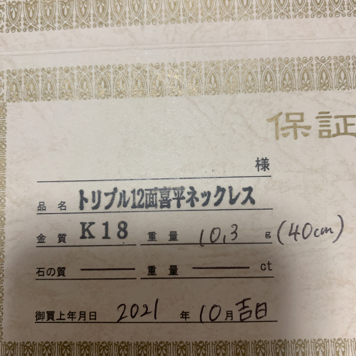 18K喜平ネックレス
