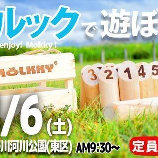 【モルックやってみよう！】初心者大歓迎♪話題のモルックで遊びます...