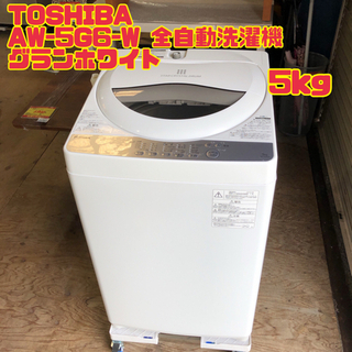 TOSHIBA AW-5G6-W 全自動洗濯機 グランホワイト　5kg　【i1-108】