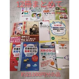 「まつがく式」など12冊　23,000円分　小学校　中学校　指導...
