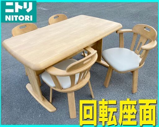 札幌市内★NITORI / 5点 ダイニングセット ◆木目調 食卓テーブル DT GV 135■座面回転式 椅子 チェア 脚 4人掛 ニトリ リック