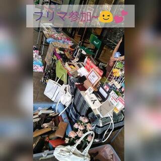 フリマに一緒にいきませんか。