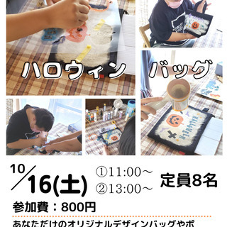 【栃木市】ワークショップ＜ハロウィンバッグ作り🎃＞