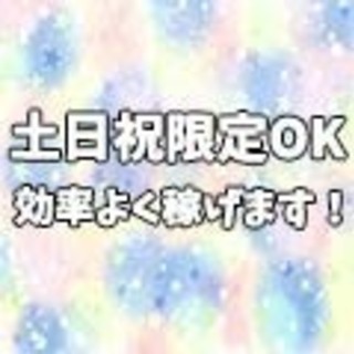 《高収入イベントスタッフ》WワークOK！土日祝限定で効率良くお仕...