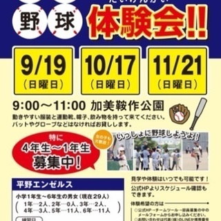 少年野球チーム体験会(10月17日)(大阪市平野区)