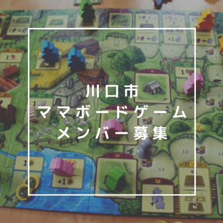 【川口市】1/18 ママボードゲームメンバー募集