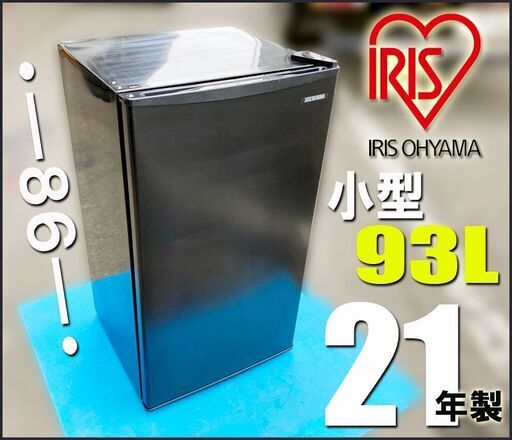 札幌★ アイリスオーヤマ 21年製 小型サイズ ワンドア冷凍冷蔵庫 93L ◆ IRJD-9A コンパクトで置けちゃう 右開き ブラック