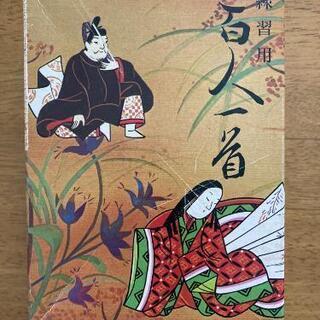百人一首