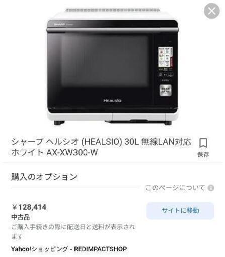 今だけ5000円引き!中古品シャープ ヘルシオ(HEALSIO) 30L 2段調理 無線LAN対応 ホワイト AX-XW300-W\n\n