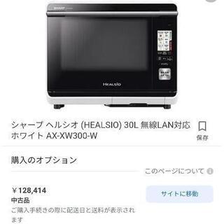 今だけ5000円引き!中古品シャープ ヘルシオ(HEALSIO) 30L 2段調理 無線LAN対応 ホワイト AX-XW300-W

