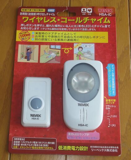 ワイヤレス・コールチャイム 防雨型　HSA-iC リーベックス　REVEX　見通し100m 音量切替え　フラッシュ