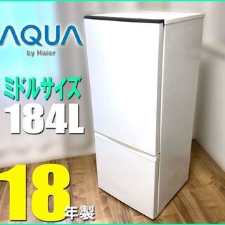 札幌市★ アクア 18年製 中型格安 2ドア冷凍冷蔵庫 184L ◆ AQR-18 ホワイト 右開き AQUA ミドルサイズ ハイアール